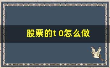 股票的T0交易流程